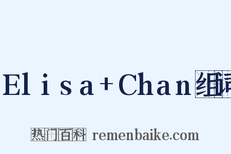 Elisa+Chan组词是什么意思的图片